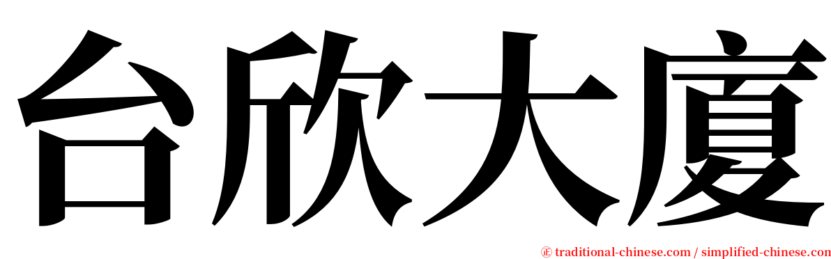 台欣大廈 serif font