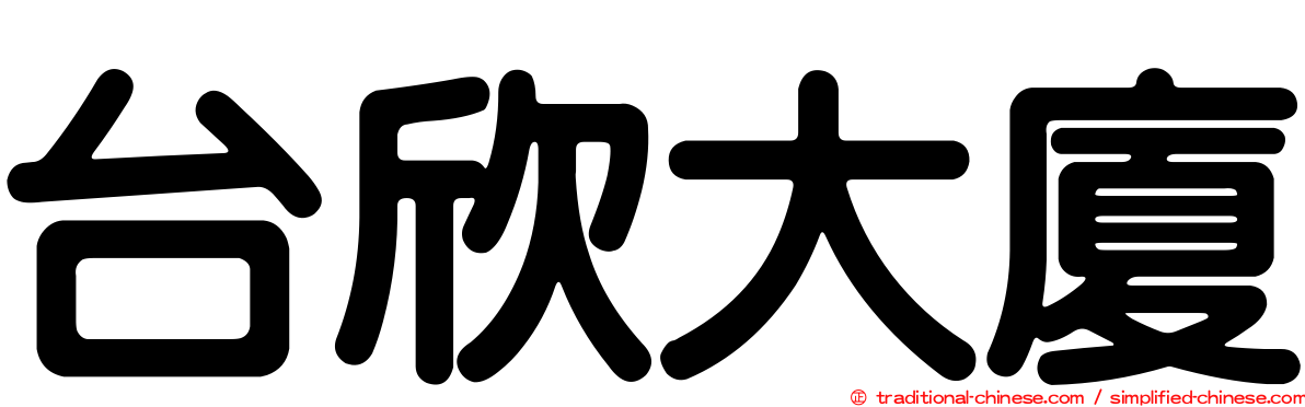 台欣大廈