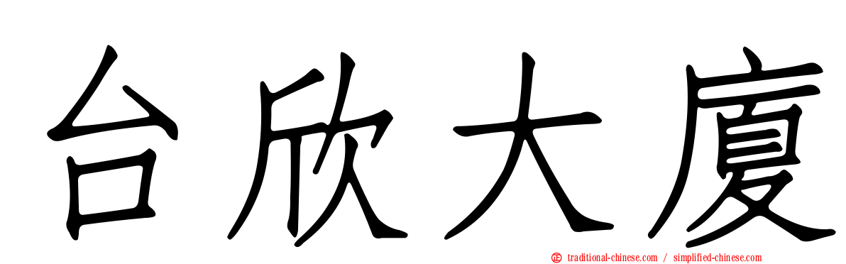 台欣大廈