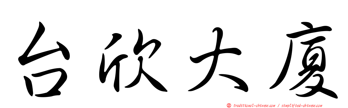 台欣大廈