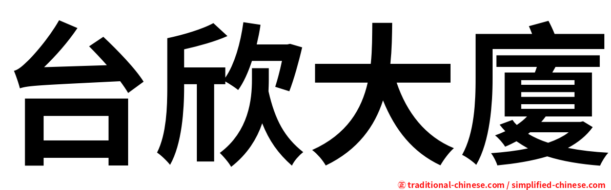 台欣大廈