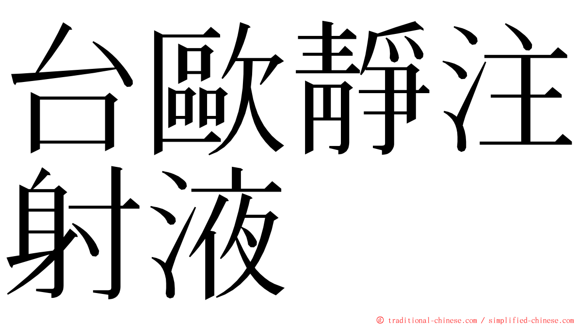 台歐靜注射液 ming font