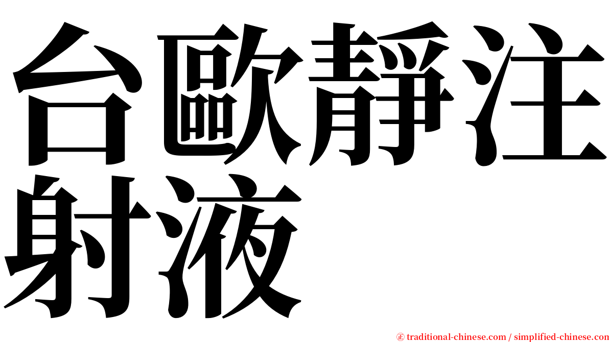 台歐靜注射液 serif font