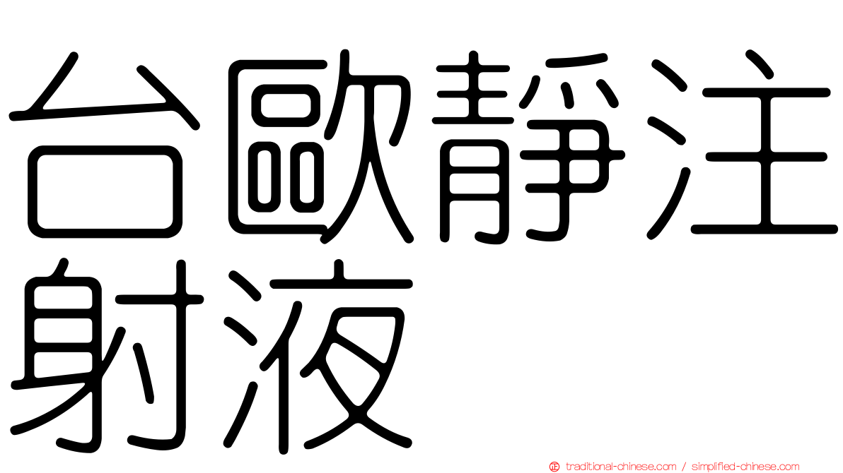 台歐靜注射液