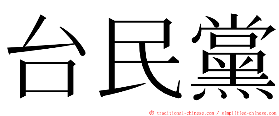 台民黨 ming font