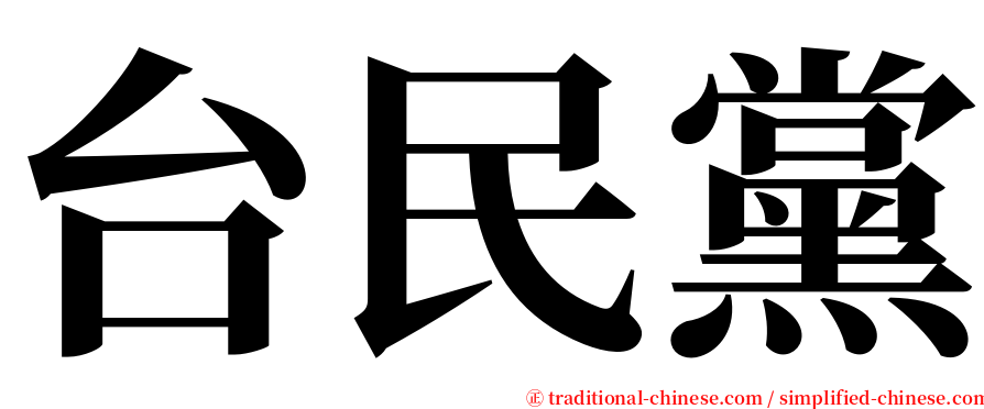 台民黨 serif font