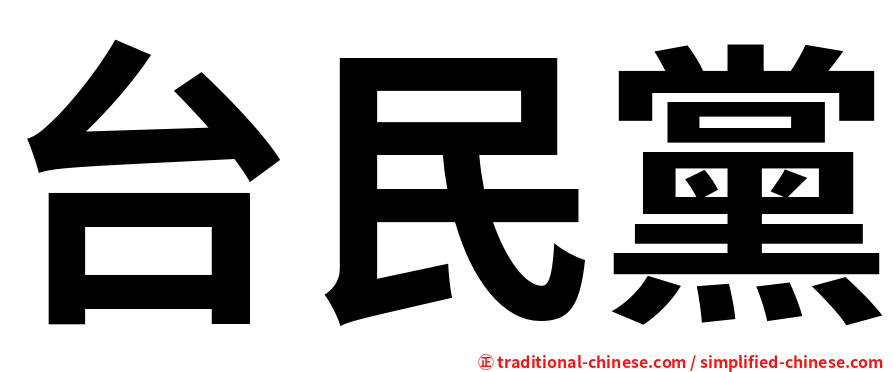 台民黨