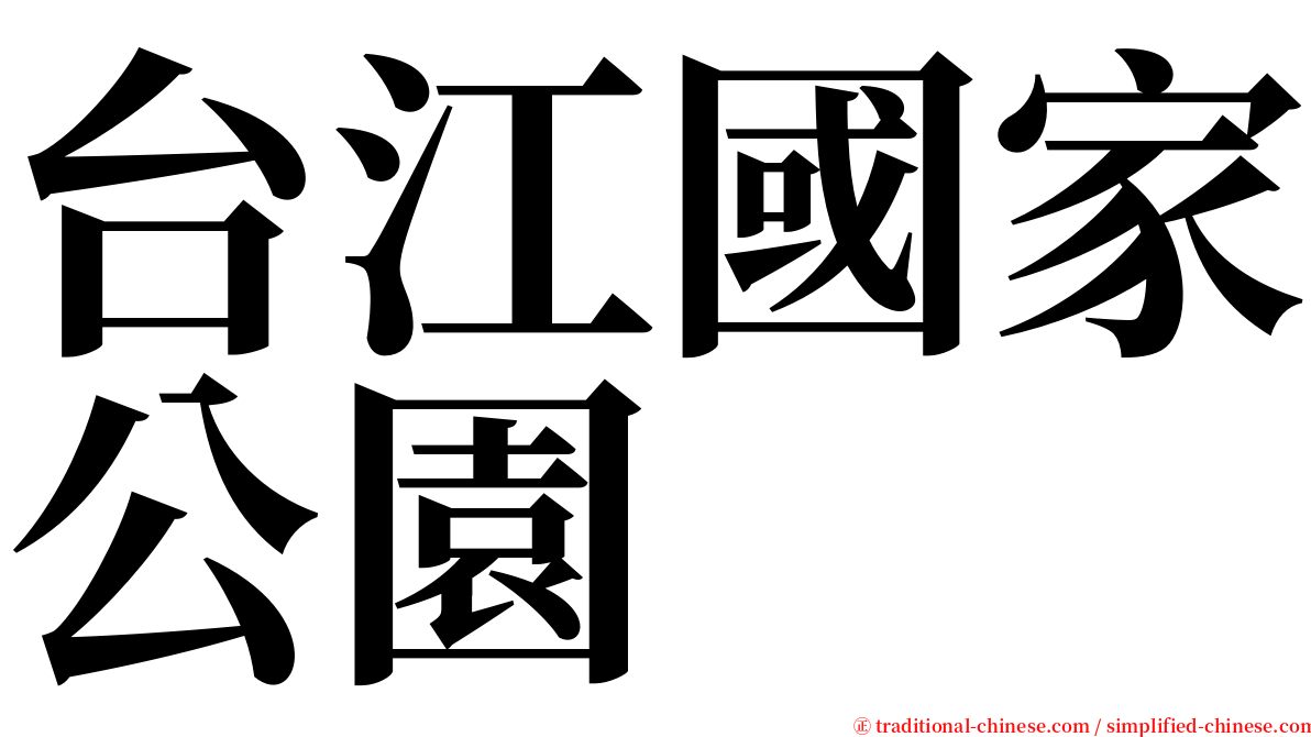 台江國家公園 serif font