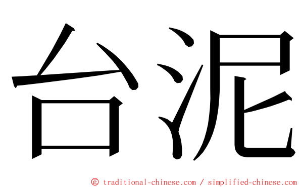 台泥 ming font