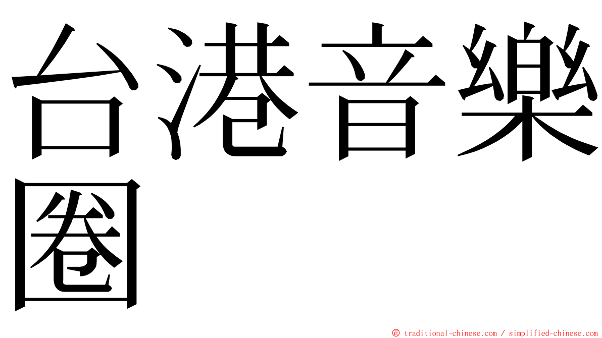 台港音樂圈 ming font