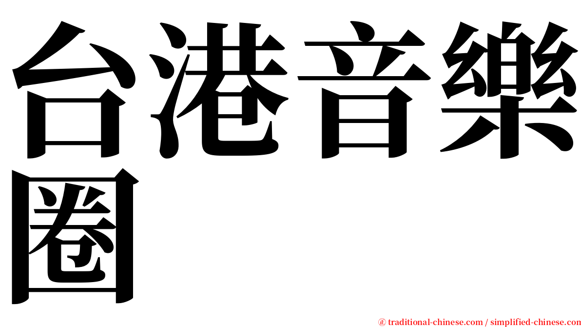 台港音樂圈 serif font