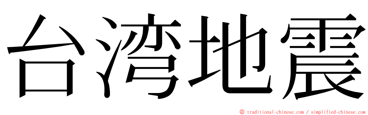 台湾地震 ming font