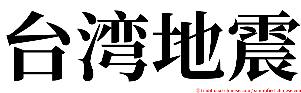 台湾地震 serif font