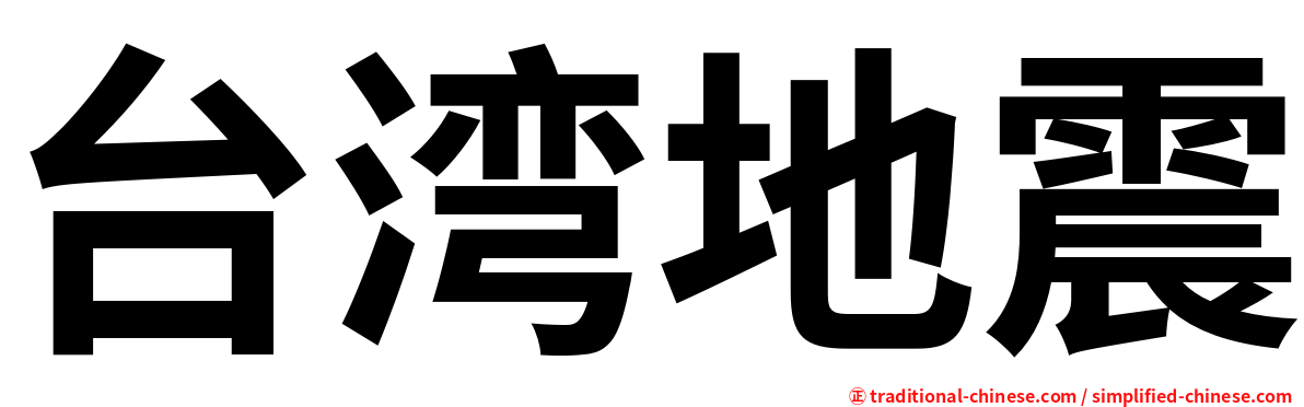 台湾地震