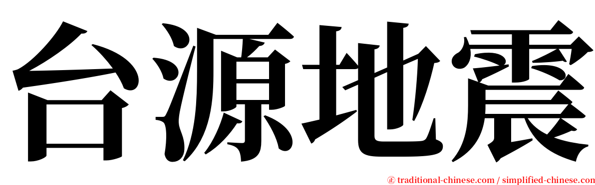 台源地震 serif font