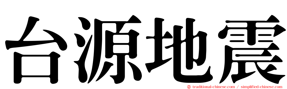 台源地震