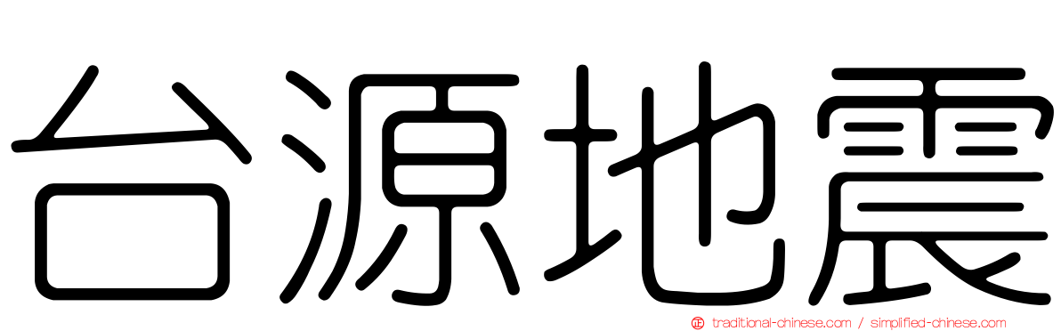 台源地震