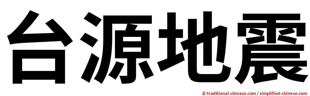 台源地震