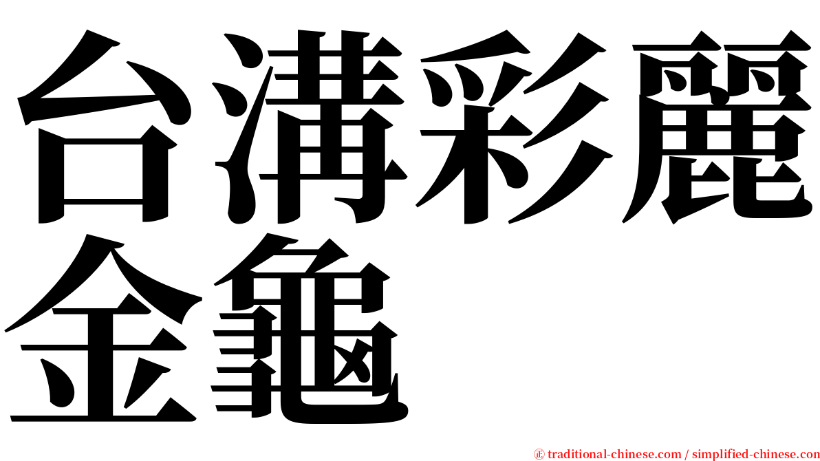 台溝彩麗金龜 serif font