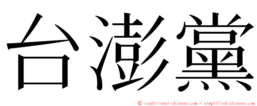 台澎黨 ming font