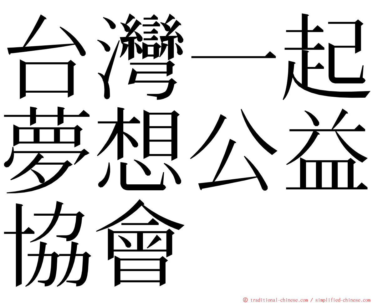 台灣一起夢想公益協會 ming font