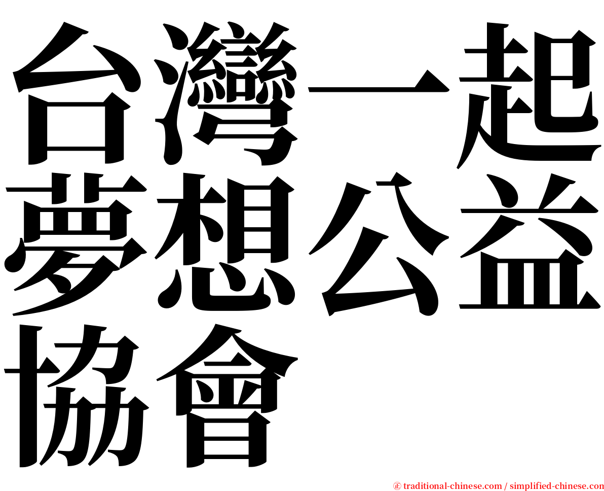 台灣一起夢想公益協會 serif font