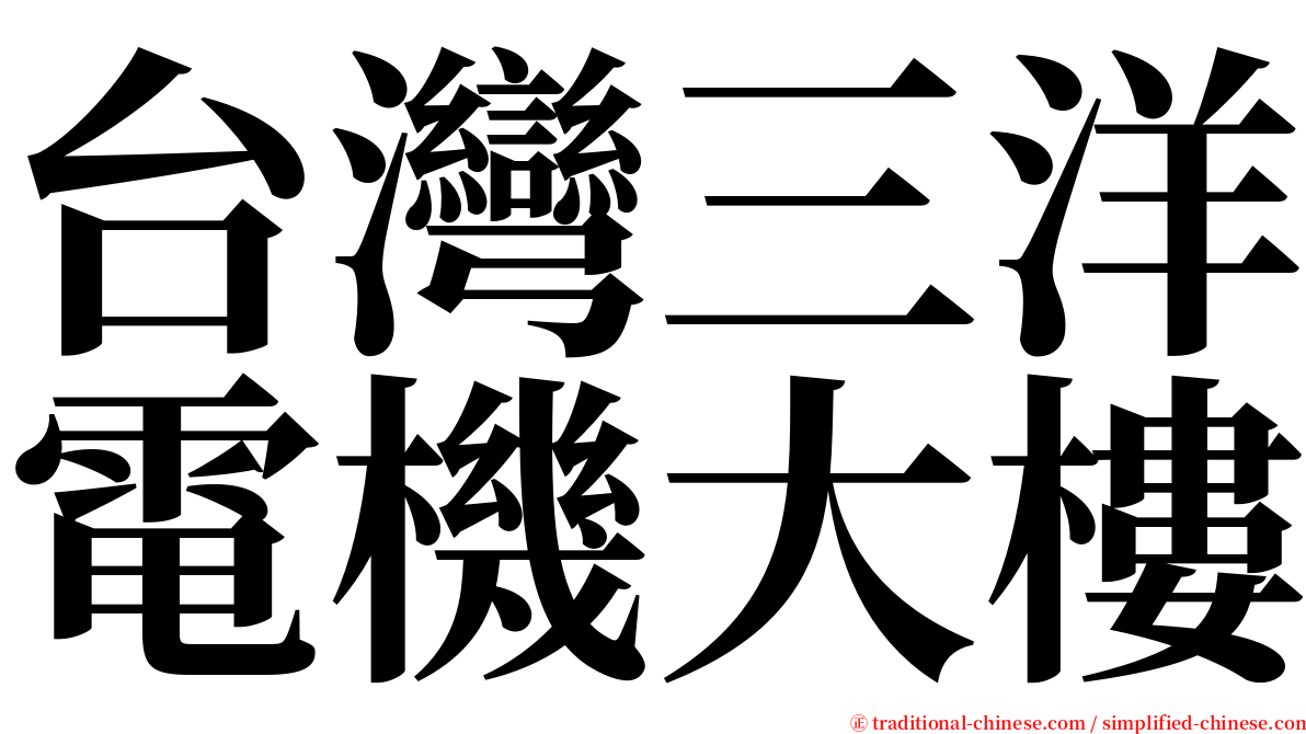 台灣三洋電機大樓 serif font