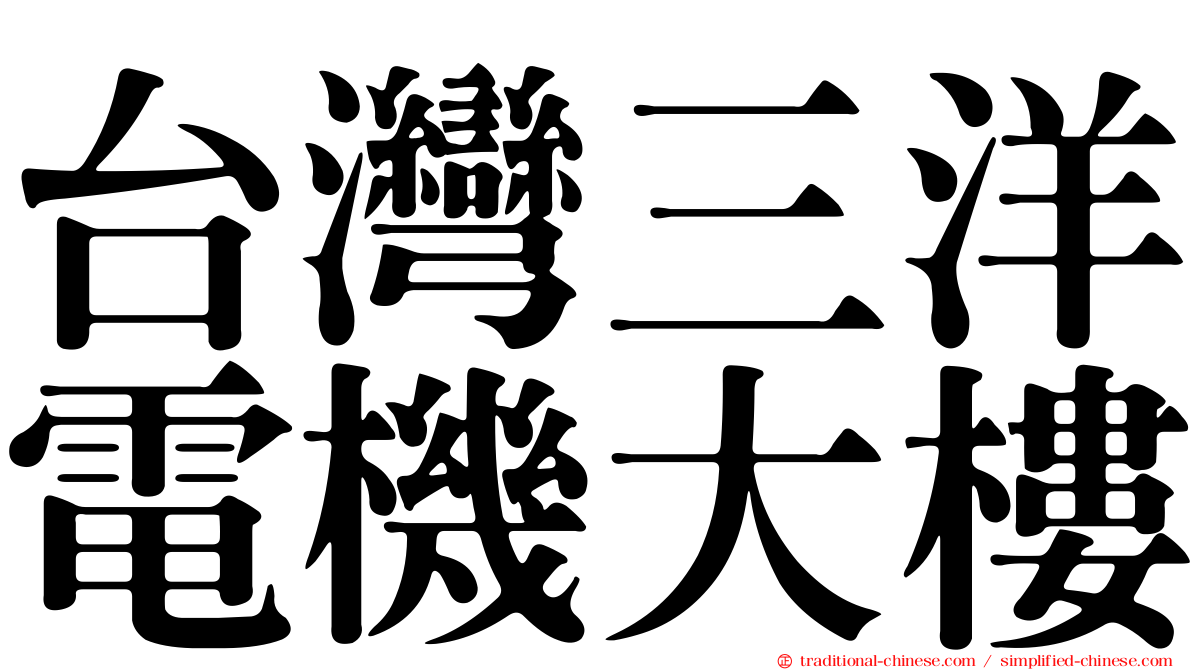 台灣三洋電機大樓