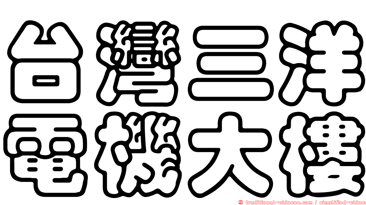 台灣三洋電機大樓