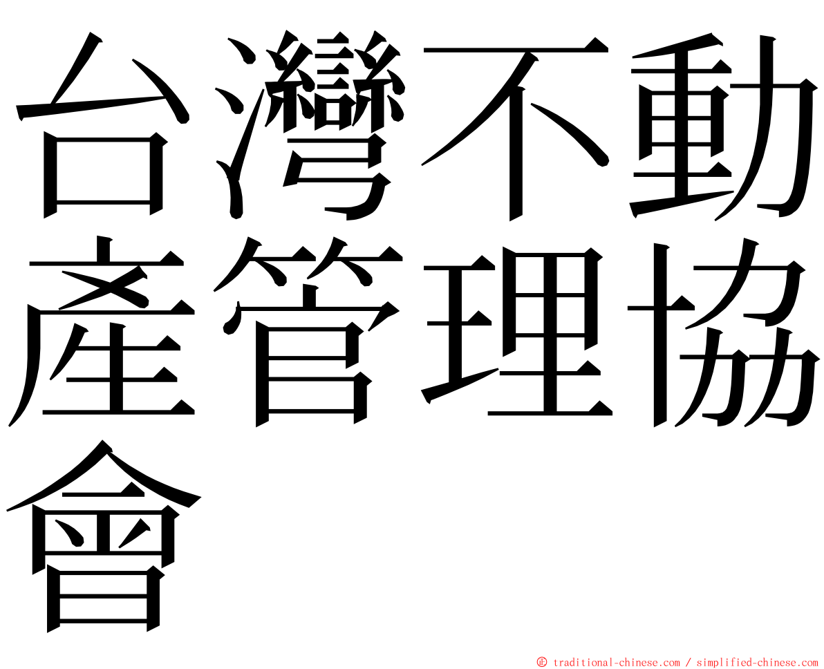 台灣不動產管理協會 ming font