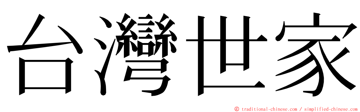 台灣世家 ming font