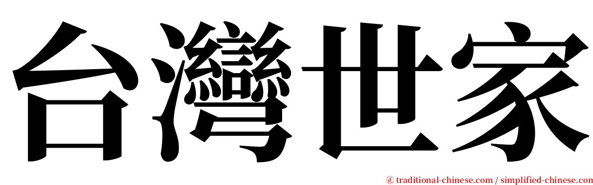 台灣世家 serif font