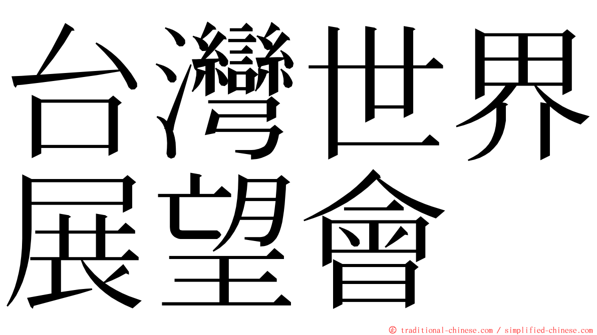 台灣世界展望會 ming font