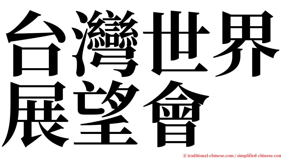 台灣世界展望會 serif font