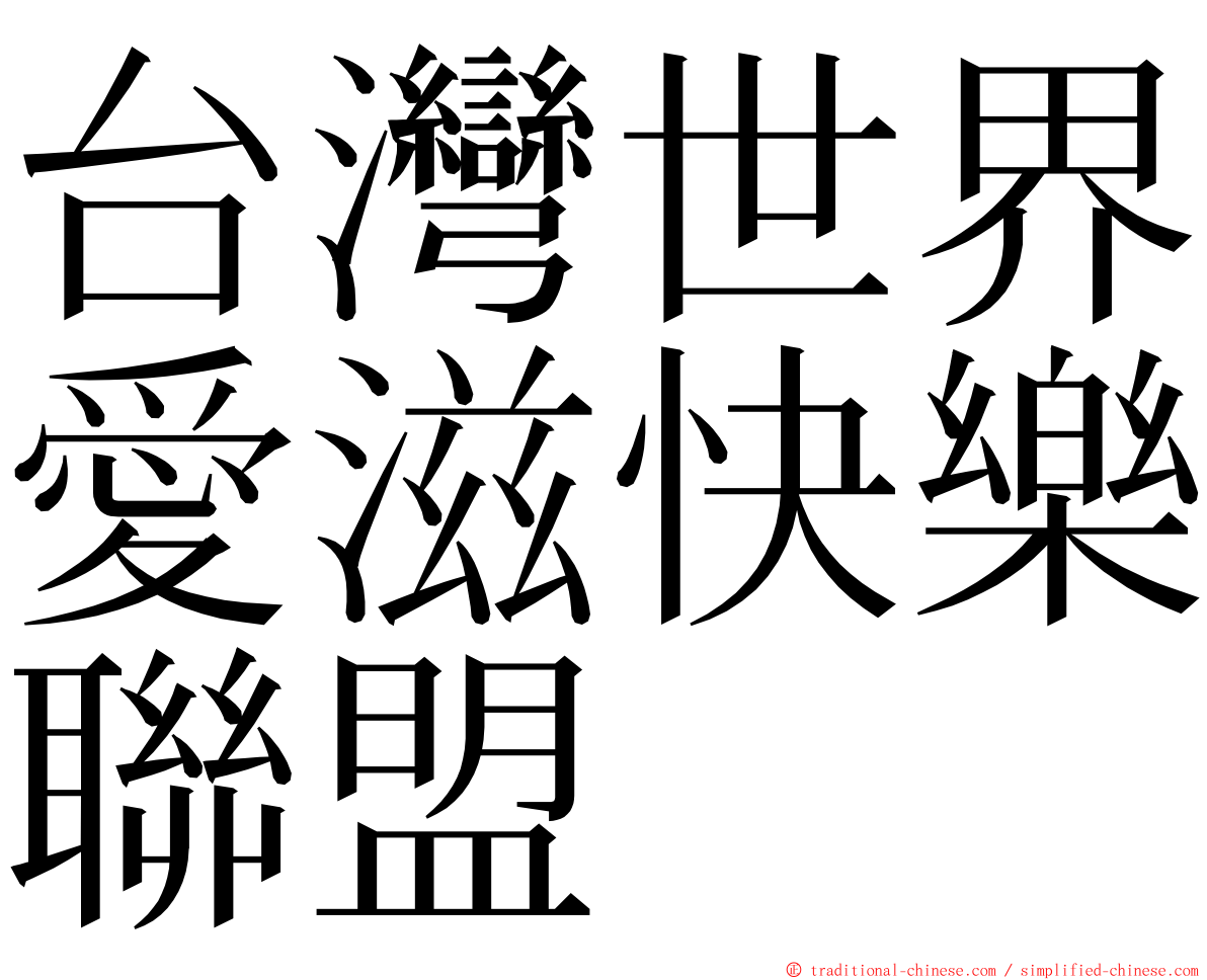 台灣世界愛滋快樂聯盟 ming font