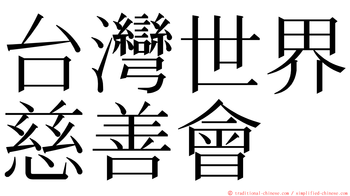 台灣世界慈善會 ming font