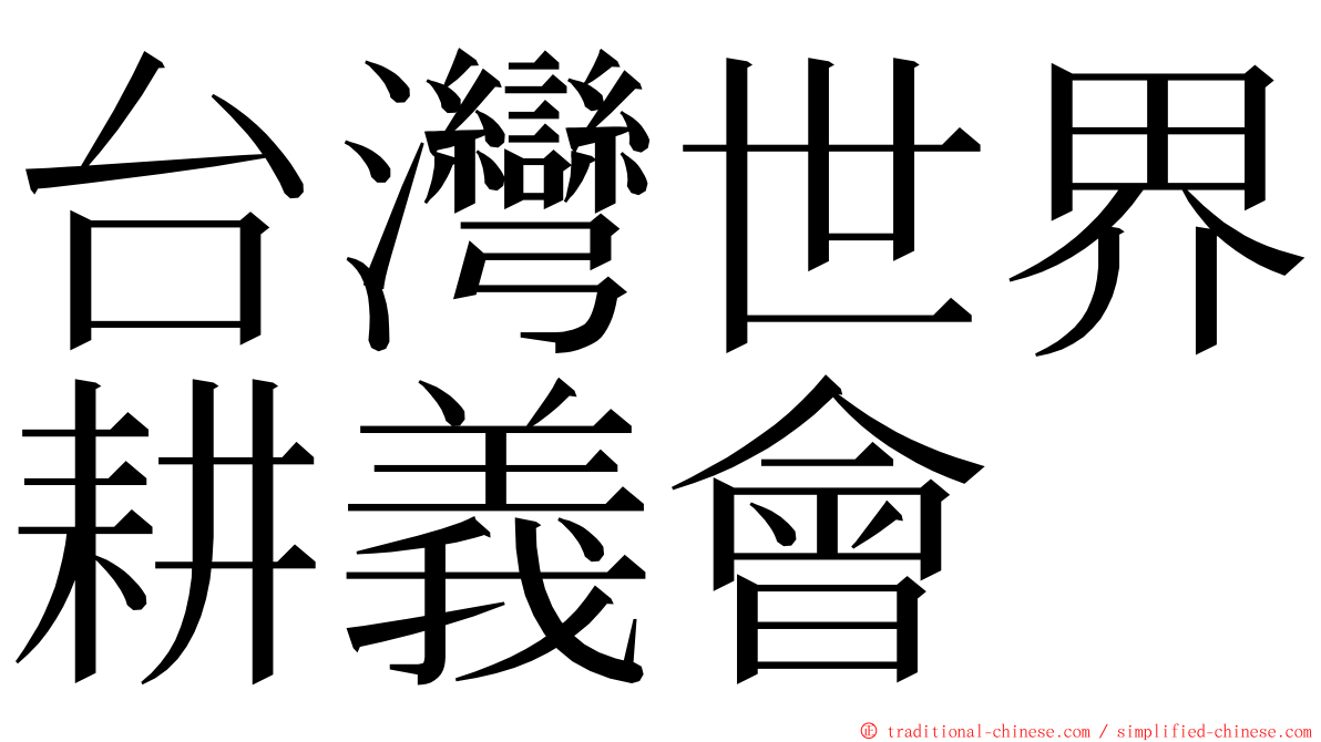 台灣世界耕義會 ming font