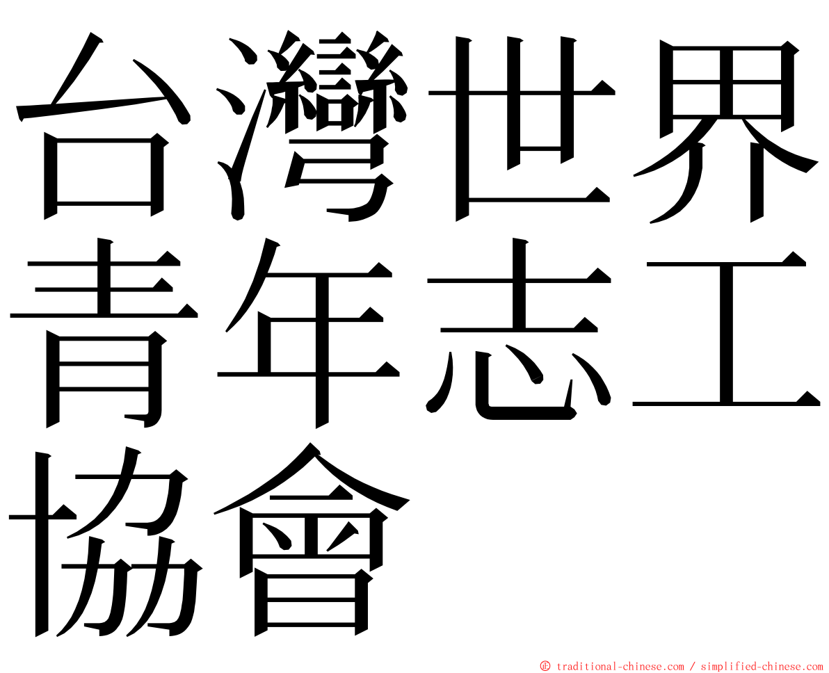 台灣世界青年志工協會 ming font