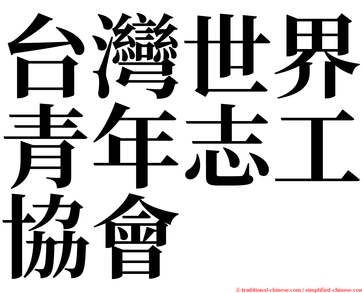 台灣世界青年志工協會 serif font