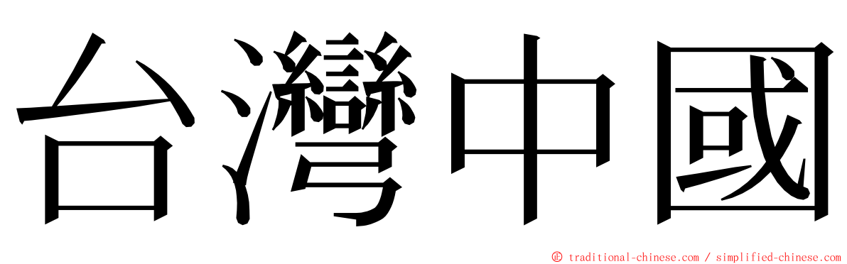 台灣中國 ming font