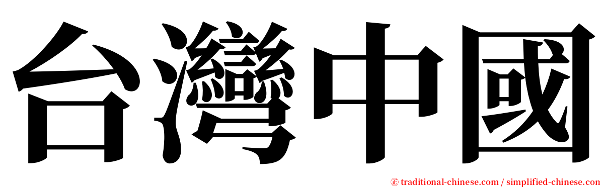 台灣中國 serif font