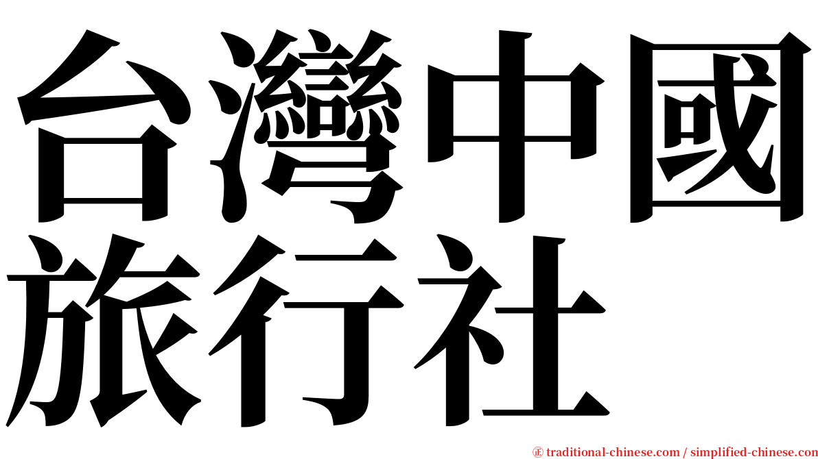 台灣中國旅行社 serif font