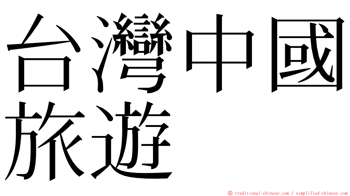 台灣中國旅遊 ming font