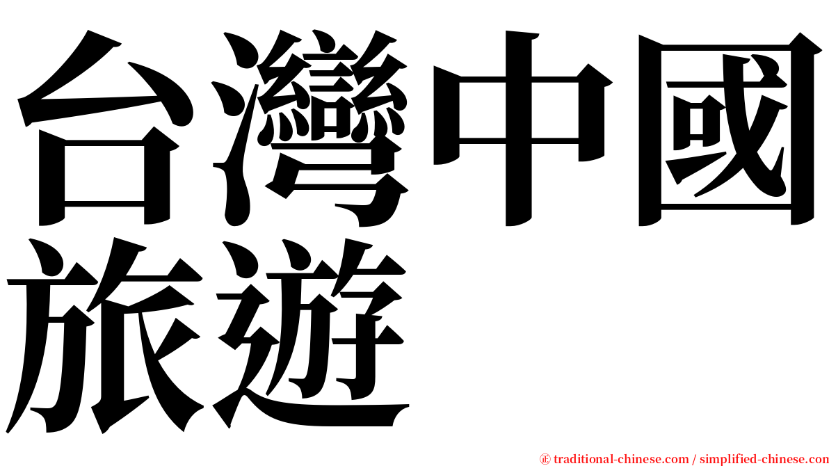 台灣中國旅遊 serif font