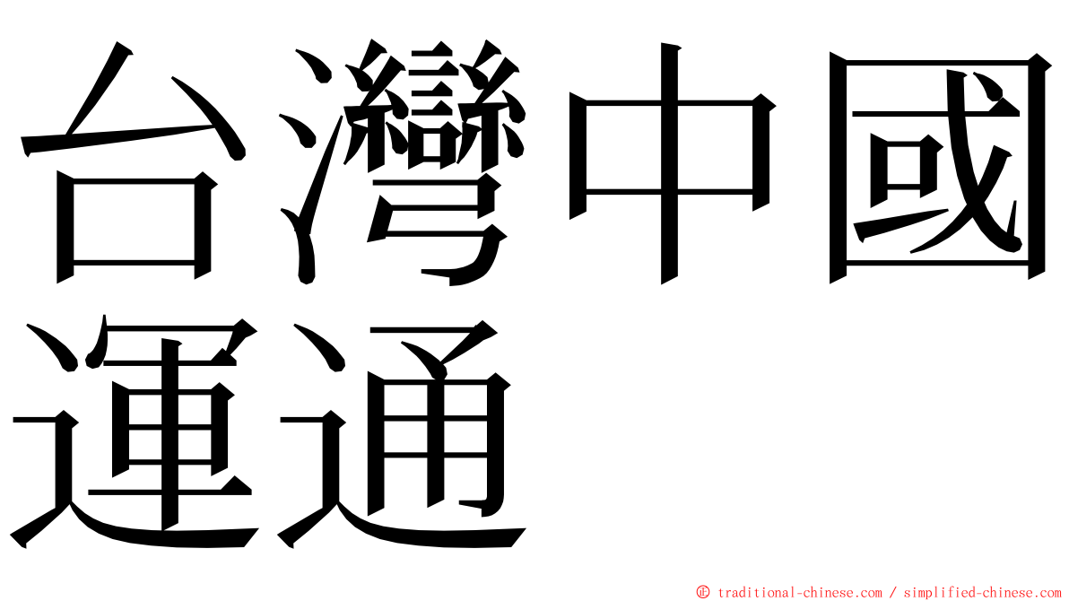 台灣中國運通 ming font