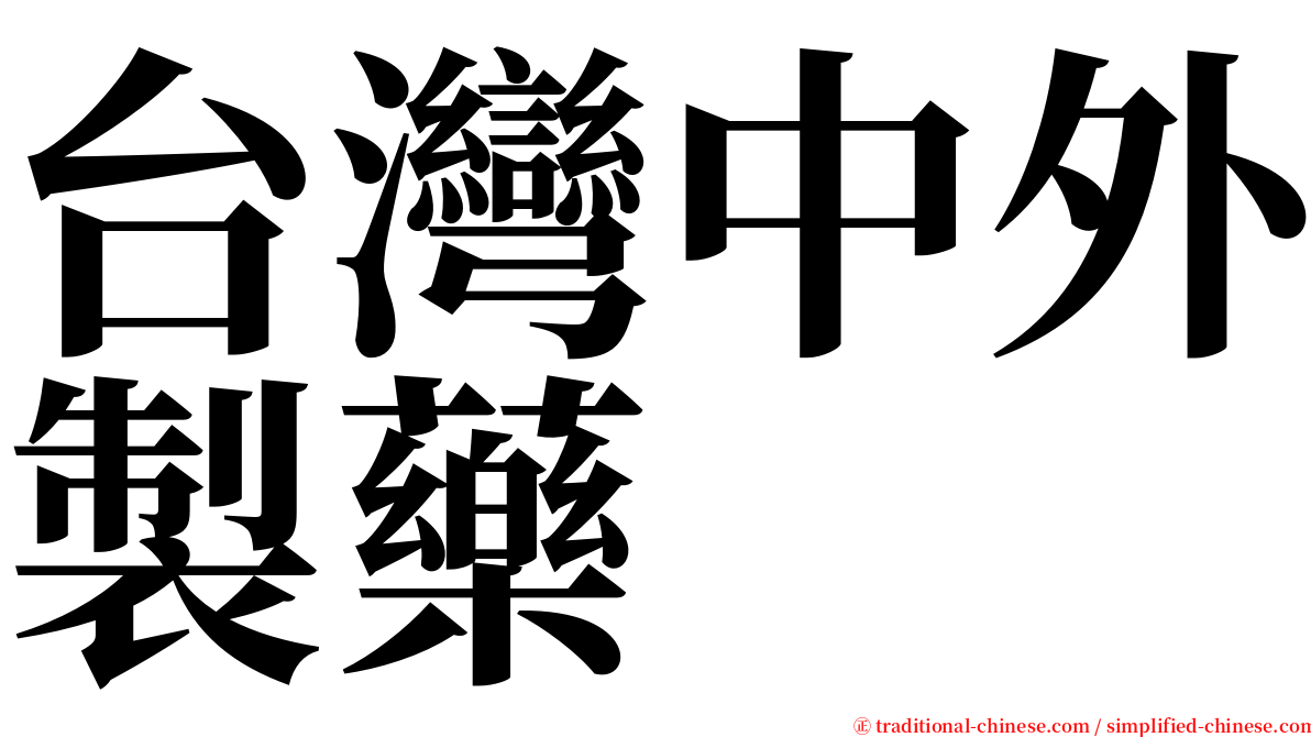 台灣中外製藥 serif font