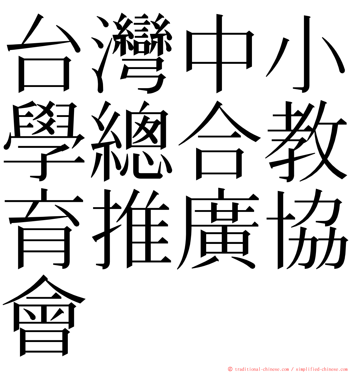 台灣中小學總合教育推廣協會 ming font