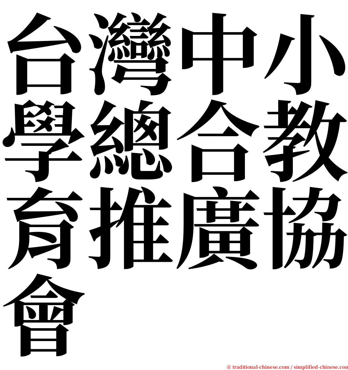 台灣中小學總合教育推廣協會 serif font