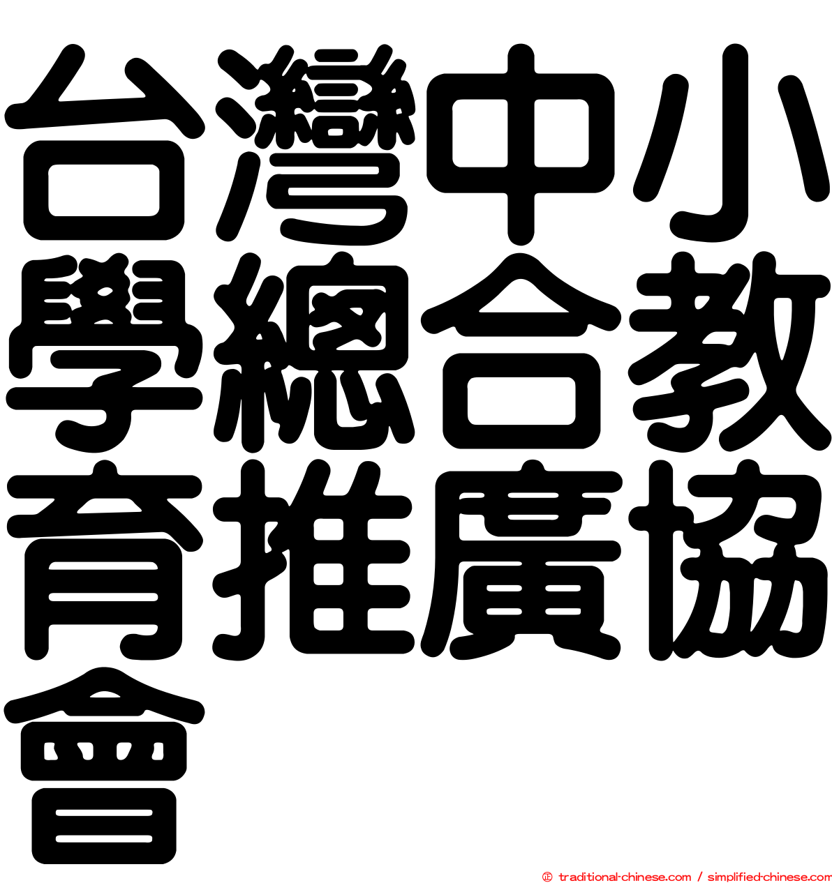 台灣中小學總合教育推廣協會