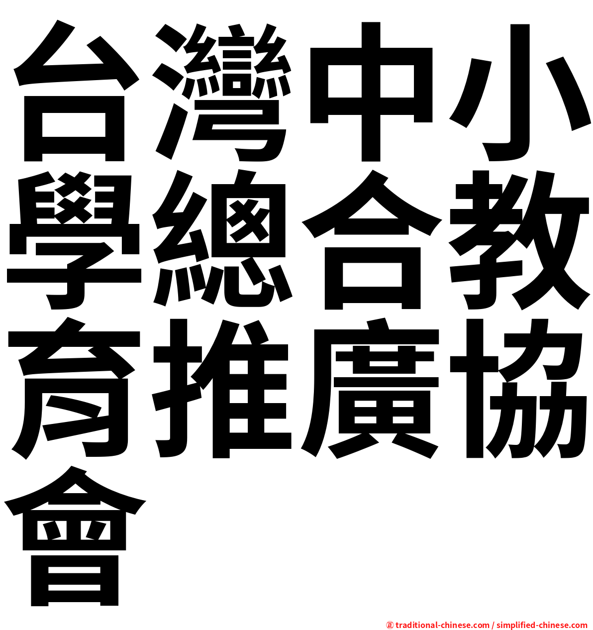 台灣中小學總合教育推廣協會